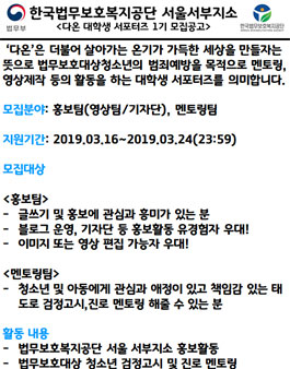 한국법무보호복지공단 서울서부지소 제1기 다온 대학생 서포터즈 모집