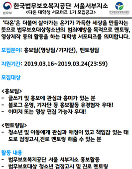 한국법무보호복지공단 서울서부지소 제1기 다온 대학생 서포터즈 모집.