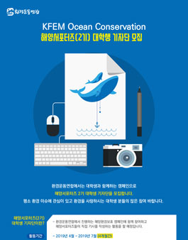 환경운동연합 해양서포터즈 대학생 기자단 2기 모집.