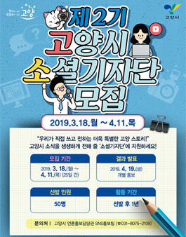 제2기 고양시 소셜기자단 모집.