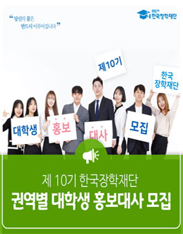 한국장학재단 대학생 홍보대사 10기 모집.