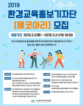 2019 환경교육 홍보 기자단(에코아리) 모집.