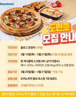도미노피자 3월 2차 도민호 모집.