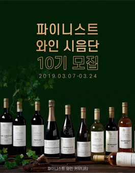 파이니스트 와인 시음단 10기 모집.