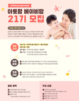 아토팜 베이비맘 21기 모집.