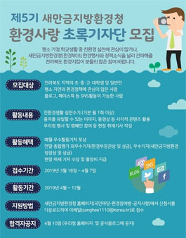 새만금지방환경청 제5기 환경사랑 초록기자단 모집.