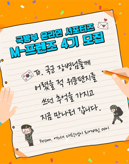 국방부 M프렌즈 4기 모집.
