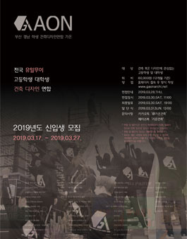 2019년도 신입생 모집 부산경남학생건축디자인연합 가온.