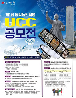제1회 동학농민혁명 UCC 공모전.