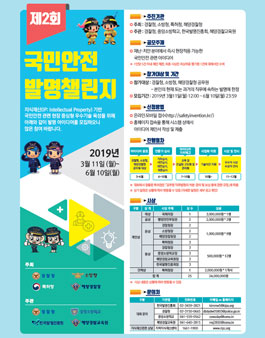 제2회 국민안전 발명챌린지 대상(대상:경찰청, 소방청, 해양경찰청 소속 공무원).