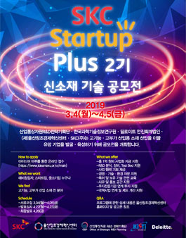 SKC Startup Plus 2기 신소재 기술 공모전.