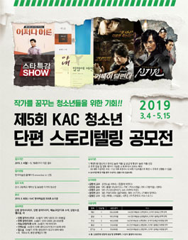 제5회 KAC청소년 단편 스토리텔링 공모전.