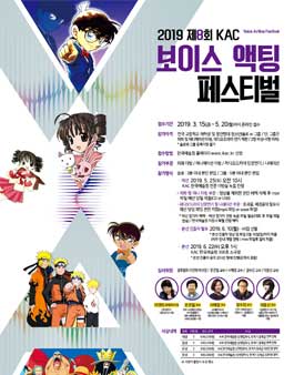 2019 제8회 KAC 보이스 액팅 페스티벌.