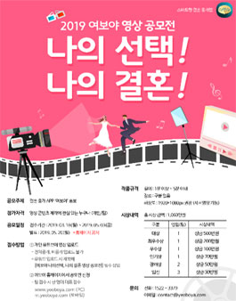 2019 여보야 나의선택, 나의결혼 영상 공모전 .