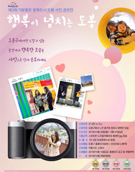 제3회 기분좋은 문화도시 도봉 사진공모전.
