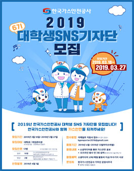 한국가스안전공사 2019 대학생기자단 모집.