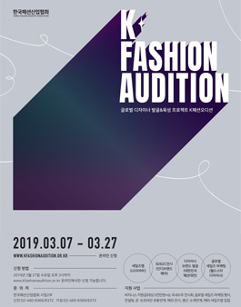 2019 K패션 오디션 모집.