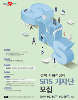 경북 사회적경제 SNS 기자단 모집.
