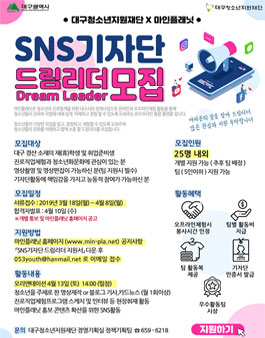 2019 마인플래닛 SNS 꿈기자단 드림리더 모집.
