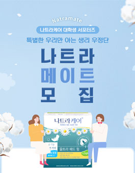 바디와이즈 아시아 나트라케어 대학생 서포터즈 NATRAMATE(나트라메이트) 모집.