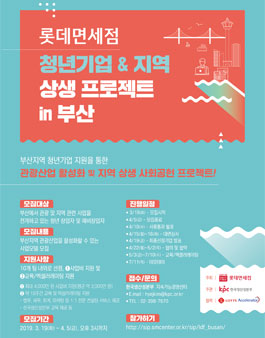 롯데면세점 청년기업 & 지역 상생 프로젝트 in 부산 .