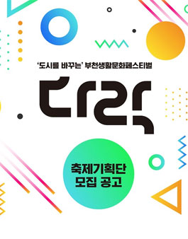 부천문화재단 부천생활문화페스티벌 <다락> 축제기획단 모집.