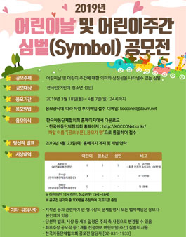 2019년 어린이날 및 어린이주간 심벌(Symbol) 공모전.