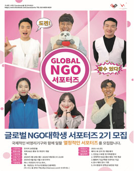 글로벌 NGO 대학생 서포터즈 2기 모집 .