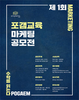 제 1회 포갬교육 마케팅 공모전.