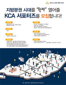 대한민국 의회 · 행정 박람회 KCA 서포터즈 모집