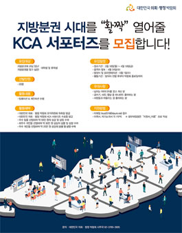 대한민국 의회 · 행정 박람회 KCA 서포터즈 모집.
