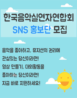 한국음악실연자연합회 SNS 홍보단 모집(영상 제작)
