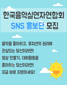한국음악실연자연합회 SNS 홍보단 모집(영상 제작).