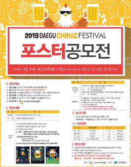 2019 대구치맥페스티벌 포스터 공모전.