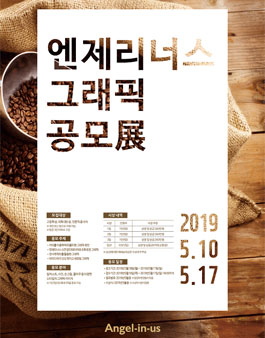 엔제리너스 그래픽 공모展.
