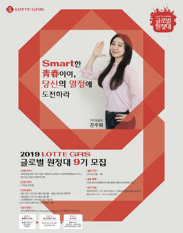 2019 LOTTE GRS 글로벌 원정대 9기 모집.