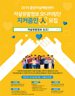 2019 자살유발정보 모니터링단 '지켜줌인(人)' 모집.