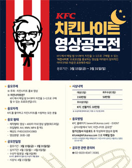 KFC 치킨나이트 영상공모전.