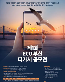 제1회 ECO 환경 부산 디카시 공모전.