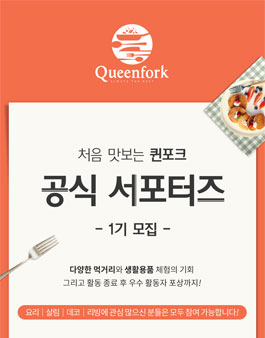 퀸포크 공식 서포터즈 1기 모집.