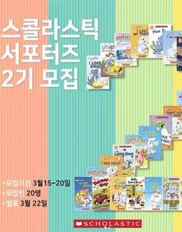 스콜라스틱 서포터즈 2기 모집.