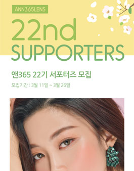 앤365렌즈 22기 서포터즈 모집.
