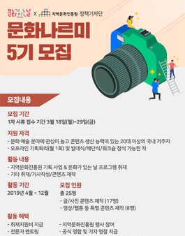 문화가있는날 2019년 정책기자단 문화나르미 5기 모집.