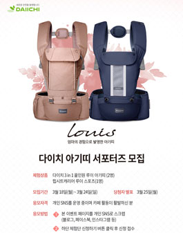 다이치 아기띠 루이 서포터즈 3기 모집.