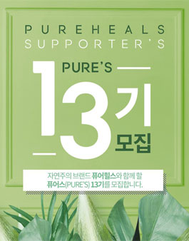 퓨어힐스 퓨어스 13기 모집.