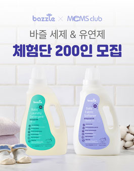 바즐 유아 섬유세제 & 유연제 체험단 모집.