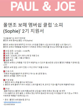폴앤조 보떼 코리아 소피 2기 모집.
