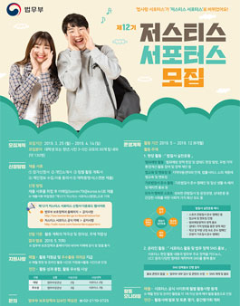 법무부 제12기 저스티스 서포터스 모집.