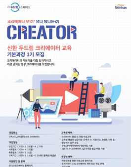 신한은행 신한 두드림 크리에이터 교육 기본과정 1기 모집.