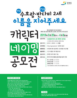 강원도 캐릭터 네이밍 공모전.